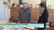 Как се е чествал 6 май през годините