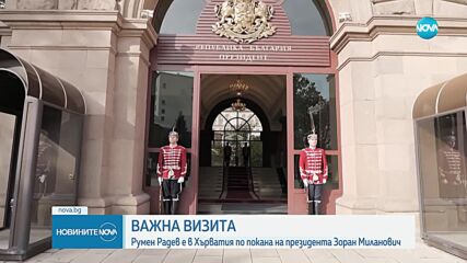 Държавният глава Румен Радев на официално посещение в Хърватия