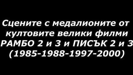 Сцените с медальоните от култовите велики филми Рамбо 2 и 3 и Писък 2 и 3 / Бг Субс