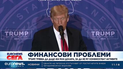 Тръмп трябва да даде 464 млн долара, за да не му конфискуват активите