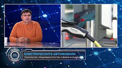 Код Иновации: Какво е бъдещето на автомобилите?