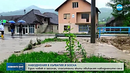 Наводненията в Босна и Хърватия взеха 1 жертва