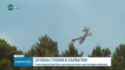 Евакуация в Хърватия заради горски пожар, изгорени са 12 къщи