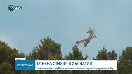 Евакуация в Хърватия заради горски пожар, изгорени са 12 къщи