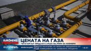 Цената на газа: „Булгаргаз“ предлага 278,83 лв./MHW за ноември