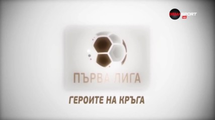 "Героите на кръга" - обзор на 32-ия кръг в Първа лига /пълен запис/