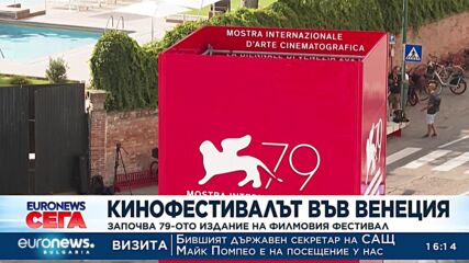 Кинофестивалът във Венеция: Започва 79-ото издание на филмовия фестивал