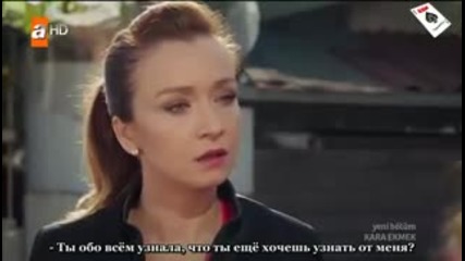 Черен хляб - еп.32 (rus subs - Kara ekmek 2015)