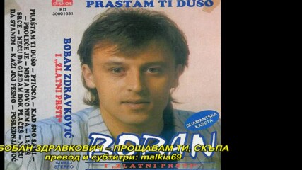 Boban Zdravkovic - Prastam ti duso (hq) (bg sub)