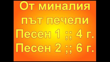 Коя песен е по - хубава ? 7