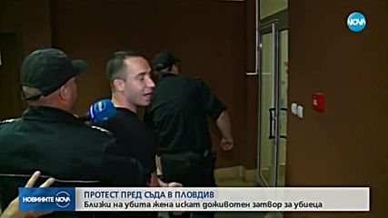 ПРОТЕСТ В ПЛОВДИВ: Близки на убита жена искат доживотен затвор за убиеца