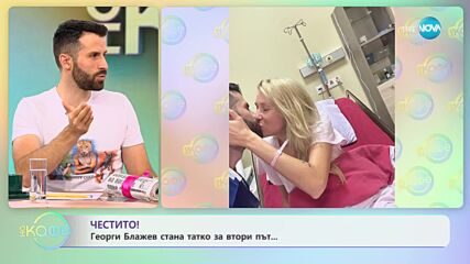 1.аГеорги Блажев стана татко за втори път! - „На кафе” (24.10.2023) mp4