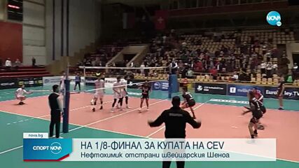 Нефтохимик 2010 отново победи Шеноа и се класира на 1/8-финалите за CEV Cup
