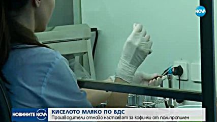 Отново искат кофички от полипропилен за киселото мляко