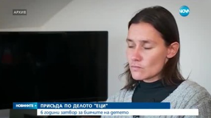 По 6 години затвор за биячите на малкия