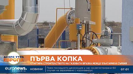 Стартира строителството на газовата връзка между България и Сърбия