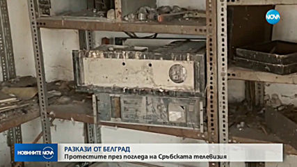 Протестите в Белград през погледа на Сръбската телевизия