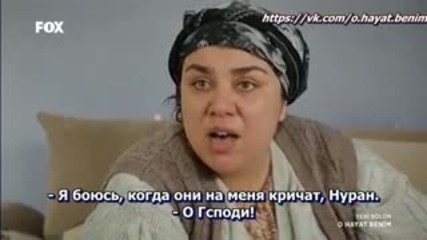 Този живот си е мой - еп.44 (rus subs - O hayat benim 2015)