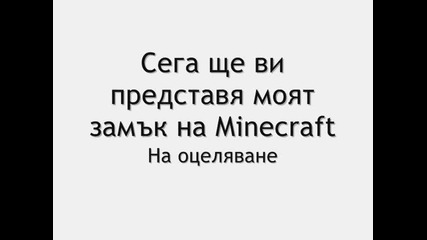 Minecraft Замък