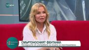 Фентанил: Смъртоносна заплаха.