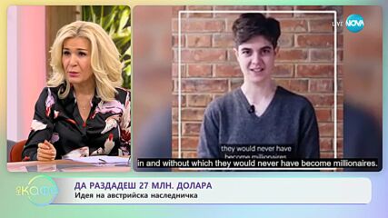 Да раздадеш 27 млн. долара - идея на австрийска наследничка - „На кафе” (19.01.2024)