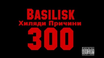 Basilisk - Хиляди Причини 