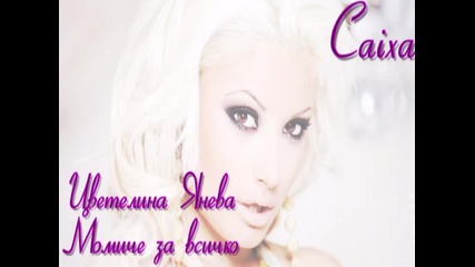 Ц. Янева - Момиче за всичко