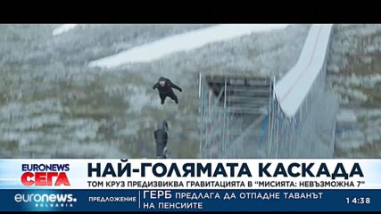 Том Круз предизвиква гравитацията в „Мисията: Невъзможна 7“