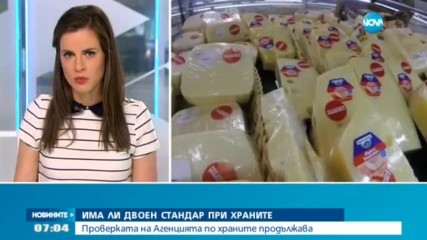 Има ли двоен стандарт при храните в Западна Европа и у нас?