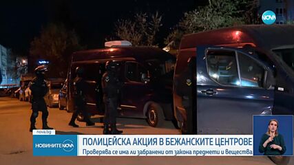 Полицейска акция в бежанските центрове в София, има задържан