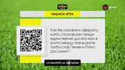 Нов въпрос в Нашата игра и нов шанс да спечелите страхотни награди