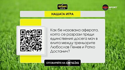 Нов въпрос в Нашата игра и нов шанс да спечелите страхотни награди