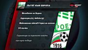 Пътят към Европа: Берое, Славия и Локомотив Пловдив