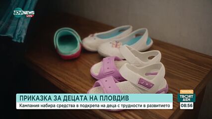 „Приказка за децата на Пловдив“: Кампания набира средства за деца с трудности в развитието