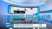 „Тренд”: Сигурен балотаж на предстоящите президентски избори между Йотова и Гюров
