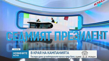 „Тренд”: Сигурен балотаж на предстоящите президентски избори между Йотова и Гюров