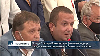 "Градус" сезира Комисията за финансов надзор заради неверни твърдения от Светослав Илчовски