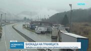 Превозвачи от няколко държави блокираха тежкотоварния трафик на границите ни с РСМ и Сърбия