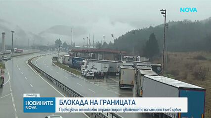 Превозвачи от няколко държави блокираха тежкотоварния трафик на границите ни с РСМ и Сърбия
