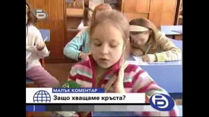 Малък Коментар - Защо Хващаме Кръста