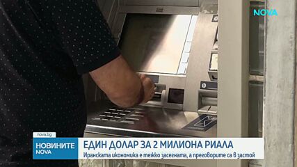 Иранският риал се срина до историческо дъно от 2 милиона за долар