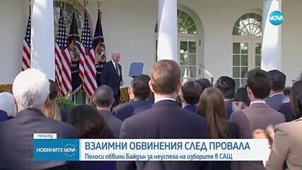 Пелоси обвини Байдън за неуспеха на изборите в САЩ