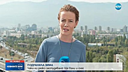 Задава ли се първият сняг за тази година?