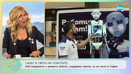Сашо в света на роботите - „На кафе” (15.10.2019)