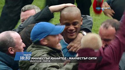 Манчестър Юнайтед - Манчестър Сити на 13 септември, неделя от 18:30 ч. по DIEMA SPORT 2