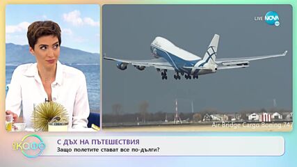 С дъх на пътешествия - защо полетите стават все по-дълги? - „На кафе” (06.04.2022)