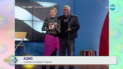 Избрани моменти от първото гостуване на Азис - „На кафе“ (12.07.2024)
