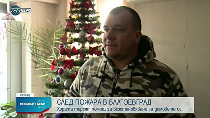 Хората от опожарения блок в Благоевград търсят помощ