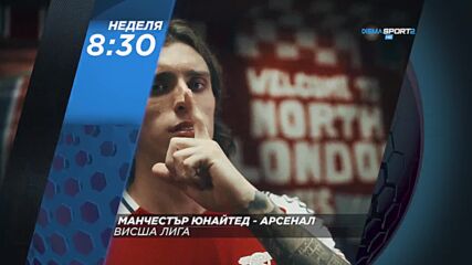 Челси - Лестър Сити от 16.00 ч. и Манчестър Юнайтед - Арсенал от 18.30 ч. на 09.03, неделя