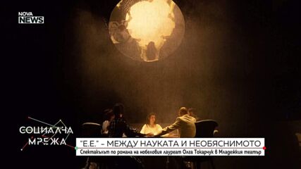 Спектакълът „Е.Е.” – между науката и необяснимото